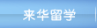 来华留学