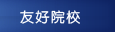 友好院校