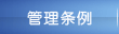 管理条例