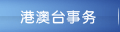 港澳台事务