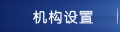 机构设置