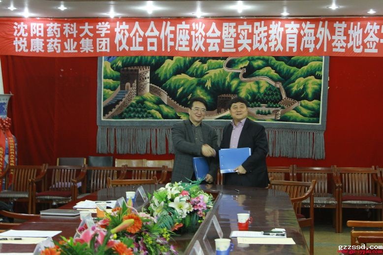 学校举行与悦康药业集团校企合作座谈暨实践教育海外基地签约仪式